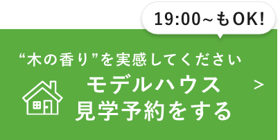 モデルハウス見学予約をする