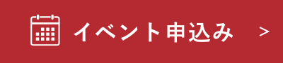 イベント申込み