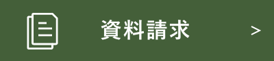 資料請求