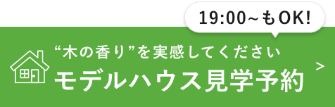 モデルハウス予約見学