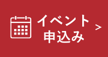 イベント申込み
