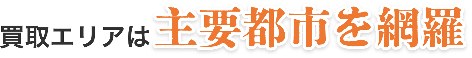 買取エリアは主要都市を網羅