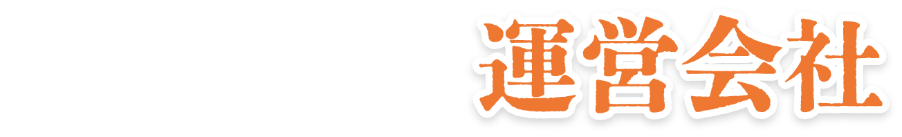 おうち買取専科の運営会社