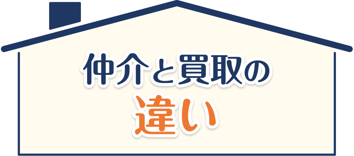 仲介と買取の違い