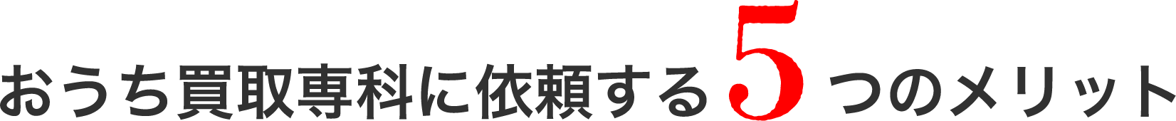 おうち買取専科に依頼する5つのメリット