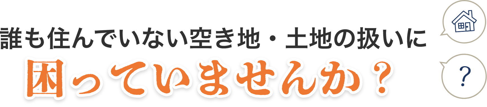 誰も住んでいない空き地・土地の扱いに困っていませんか？