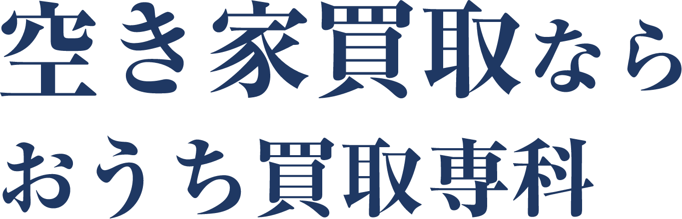 空き家買取ならおうち買取専科