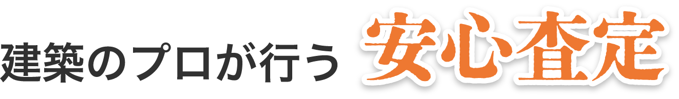 建築士のプロが行う安心査定