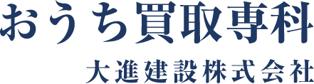 おうち買取専科 大進建設株式会社
