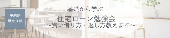 【限定3組】基礎から学ぶ住宅ローン勉強会【予約制】