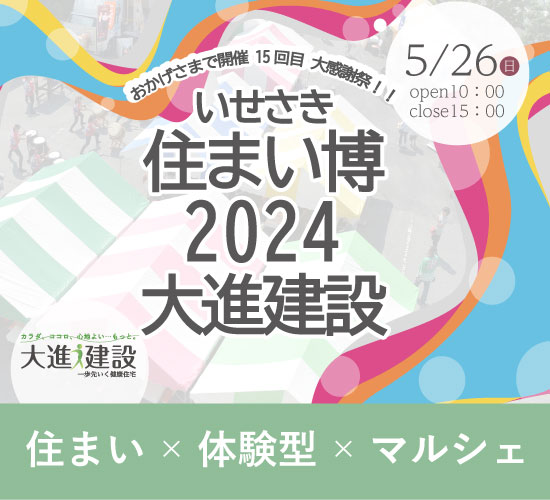 【5月26日】いせさき住まい博2024大進建設 開催