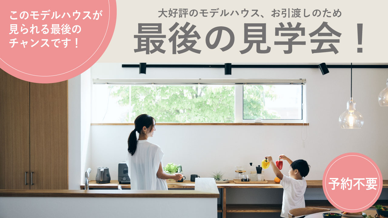 最後の見学会！開催【5/3・4・5】