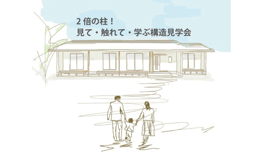 ２倍の柱！見て・触れて・学ぶ構造見学会