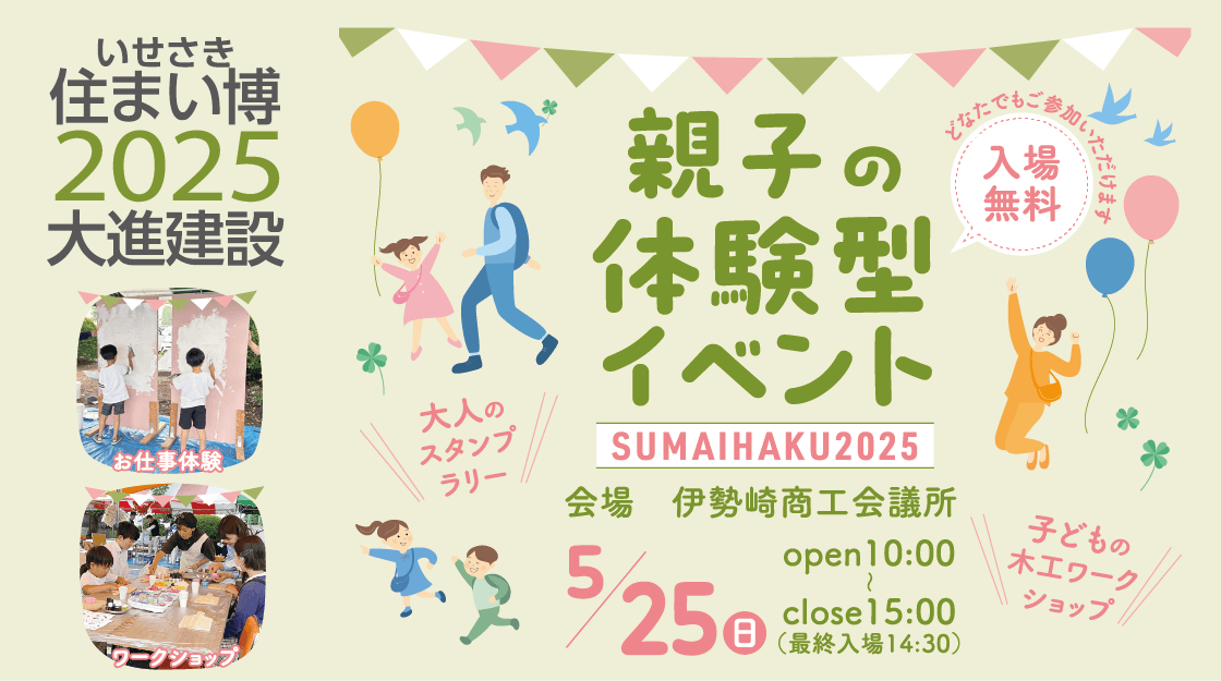 いせさき住まい博2025