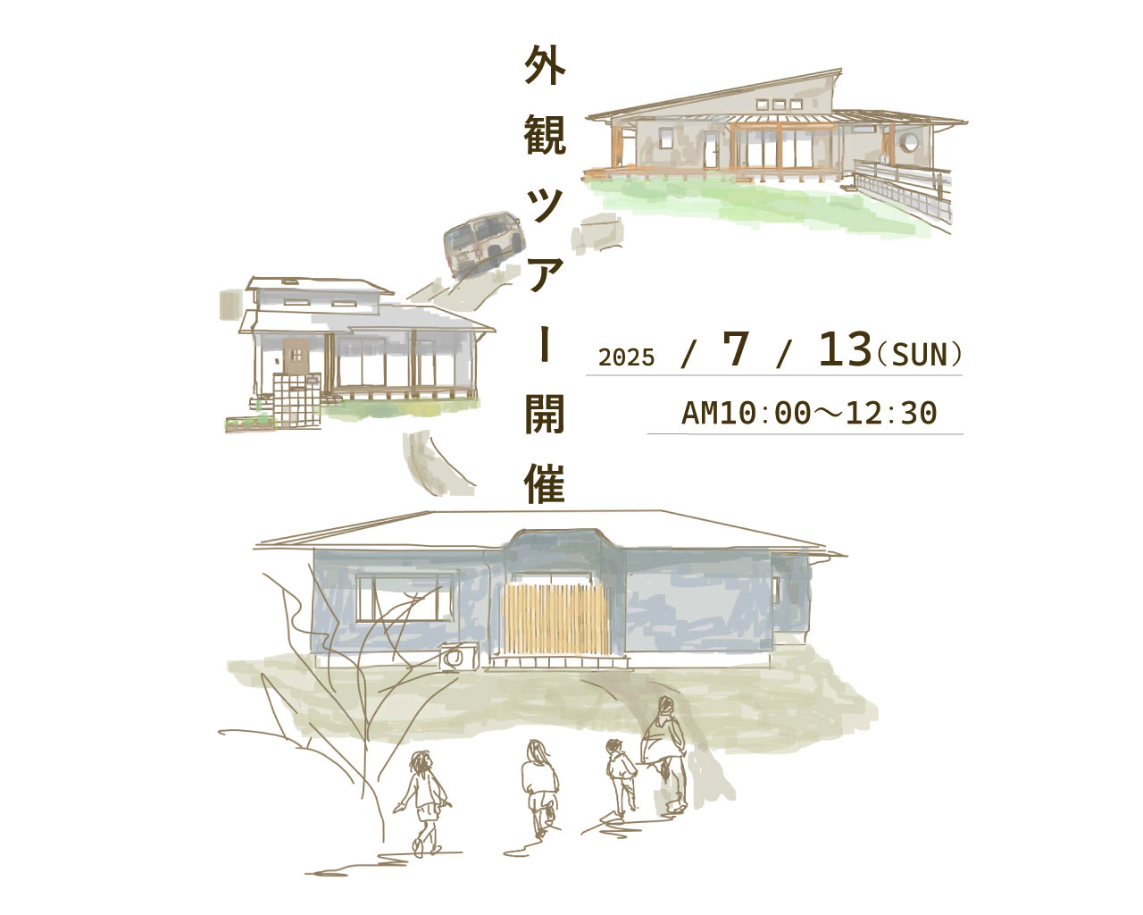【限定4組】外観ツアー